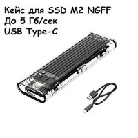 Кейс для SSD диска M2 NGFF 2230, 2242, 2260, 2280, 5Гбс, Orico TCM2F-C3
